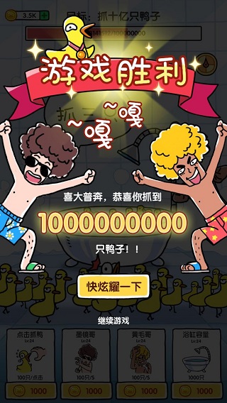 抓10亿只鸭子手机版
