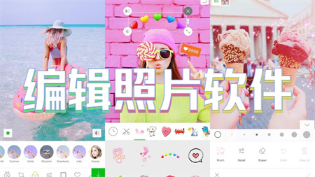 编辑照片软件