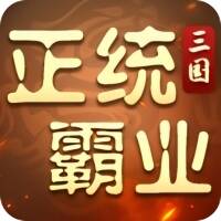 正统霸业手游