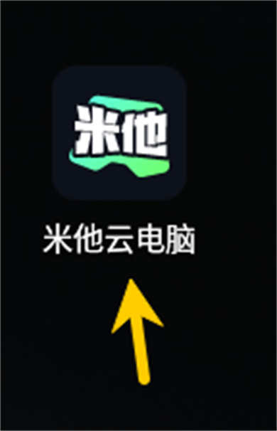 米他云电脑