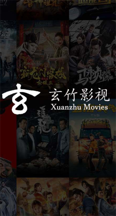 玄竹影视tv