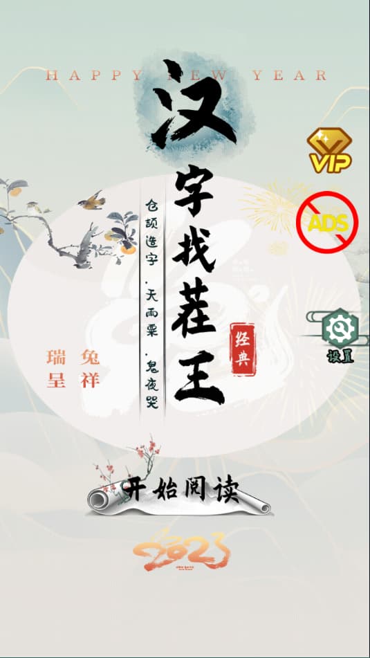 汉字找茬王