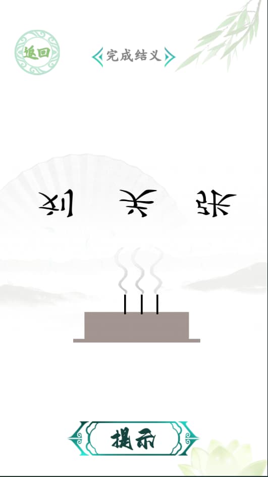 汉字找茬王