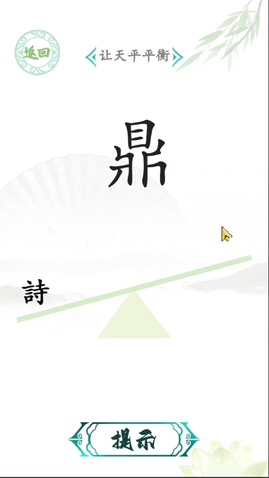 汉字找茬王