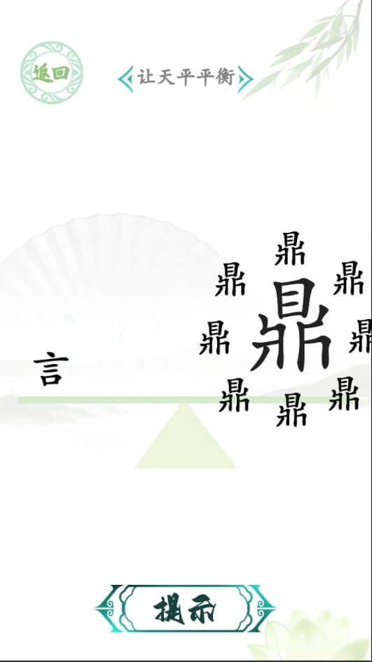 汉字找茬王