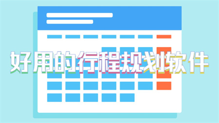 好用的行程规划软件