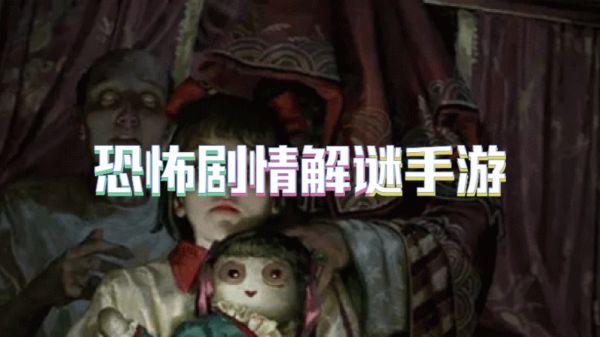 恐怖剧情解谜手游