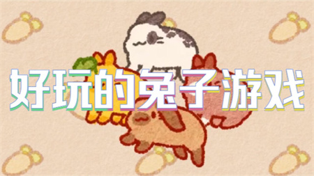 好玩的兔子游戏