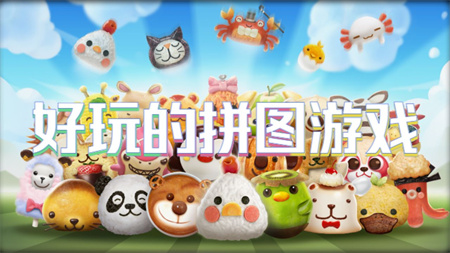 好玩的拼图游戏