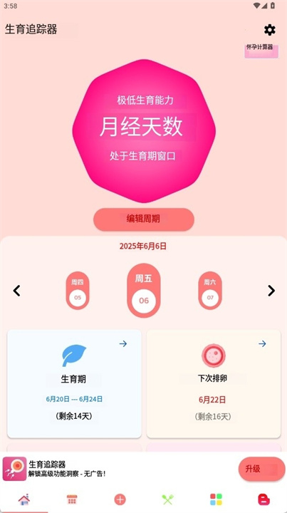 排卵期计算器安卓版