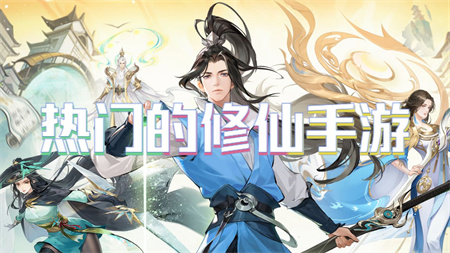 热门的修仙手游