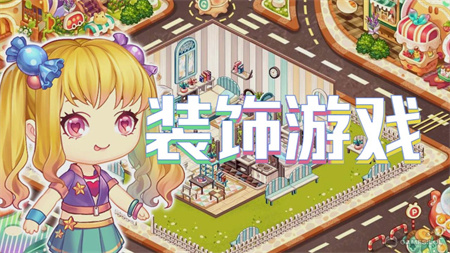装饰游戏