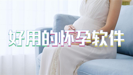 好用的怀孕软件