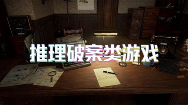 推理破案类游戏