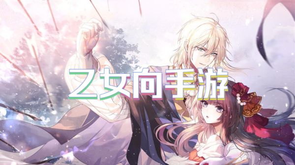 乙女向手游
