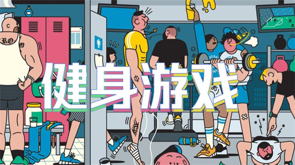 健身游戏