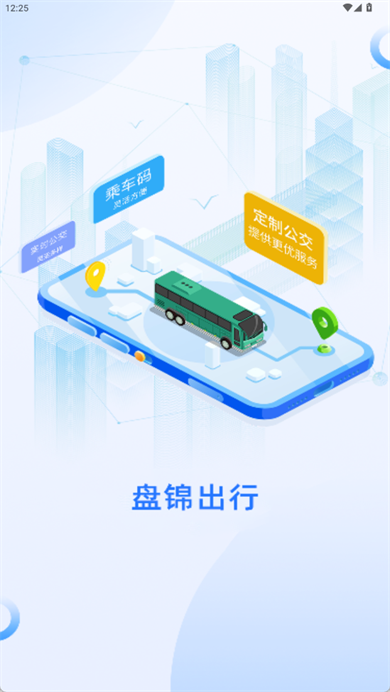 盘锦出行app