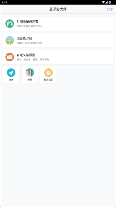 悬浮窗大师