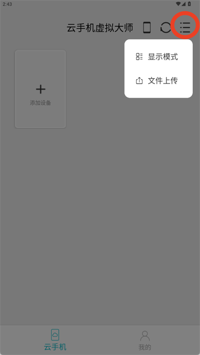 云手机虚拟大师