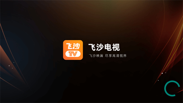 飞沙电视tv