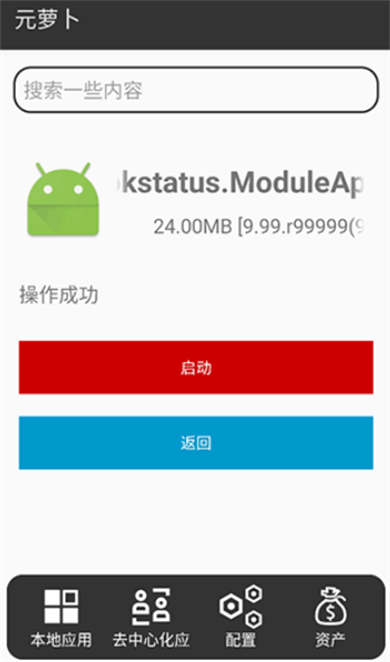 元萝卜Xposed