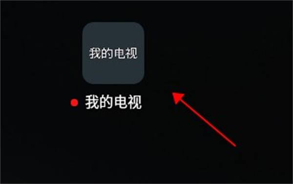 我的电视app