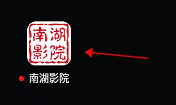 南湖影院电视盒子