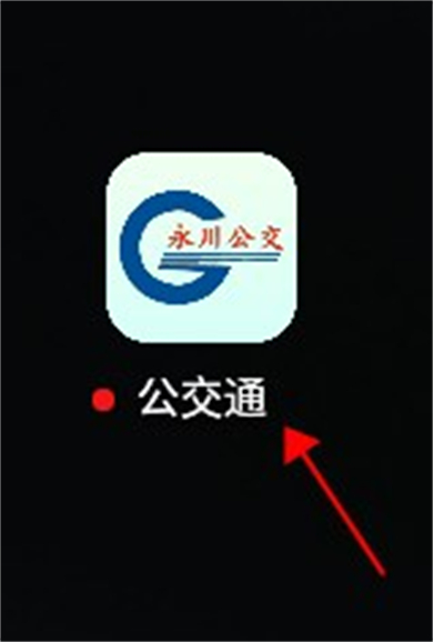 永川公交通app