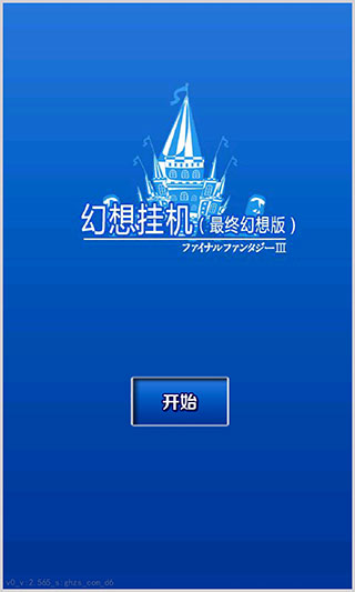 幻想挂机