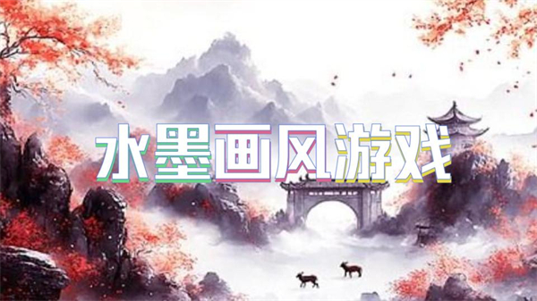 水墨画游戏