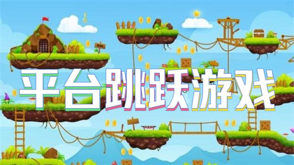 平台跳跃游戏
