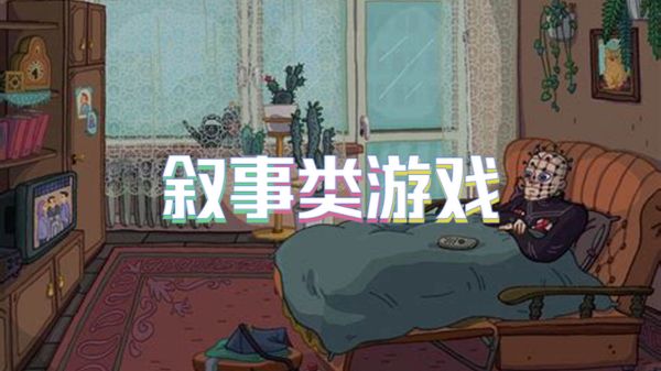叙事类游戏