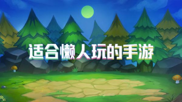 适合懒人玩的手游