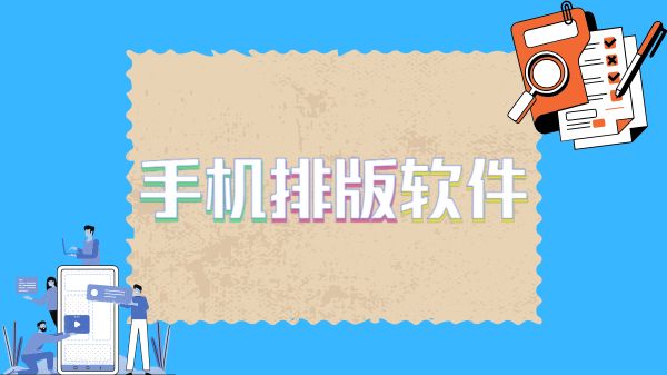 手机排版软件