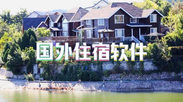 国外住宿软件