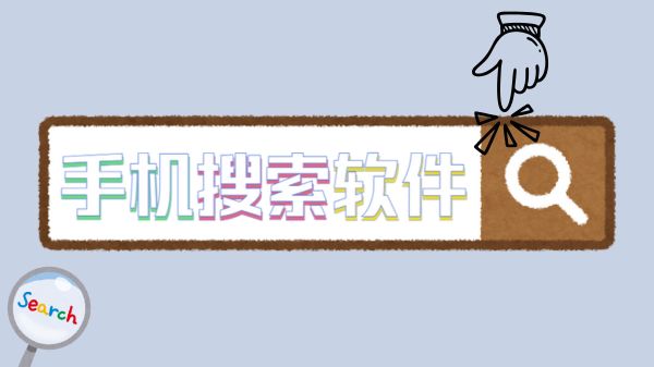 手机搜索软件