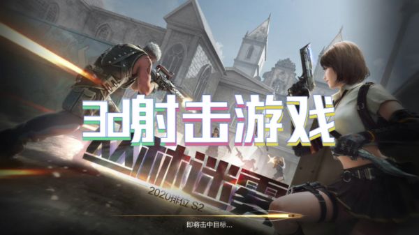 3d射击游戏