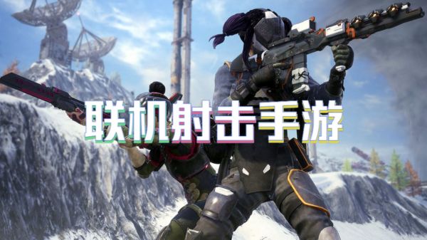 联机射击手游
