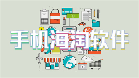 手机海淘软件