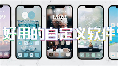好用的自定义软件
