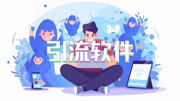 引流软件