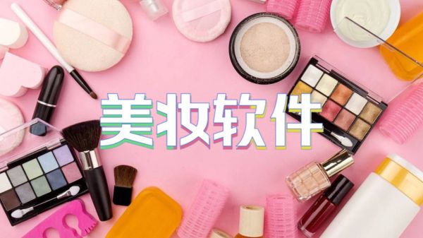 美妆软件