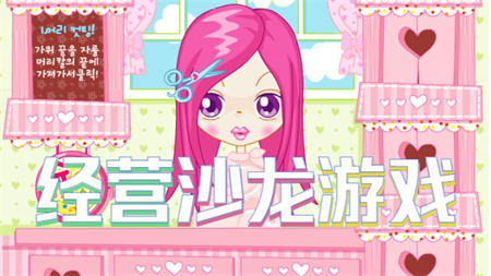 经营沙龙游戏