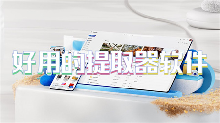 好用的提取器软件