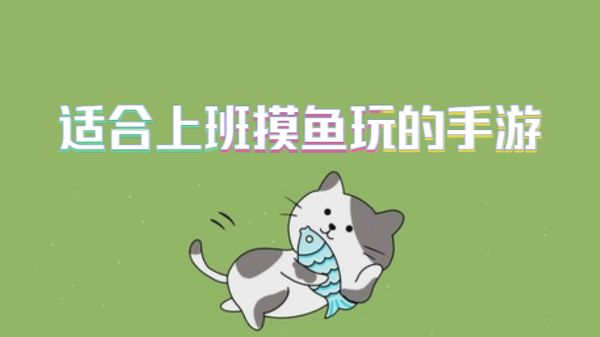 适合上班摸鱼玩的手游
