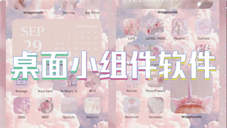 桌面小组件软件