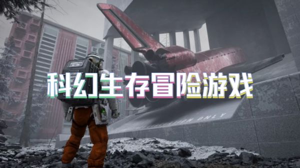 科幻生存冒险游戏