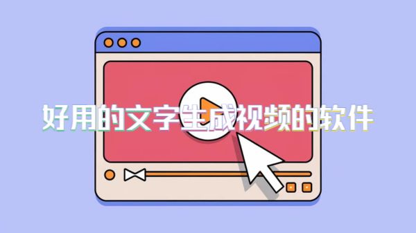 好用的文字生成视频的软件