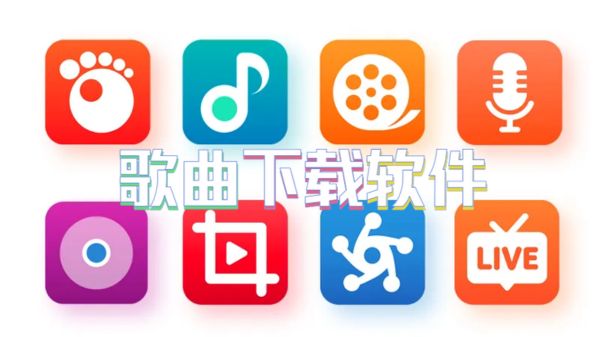 歌曲下载软件