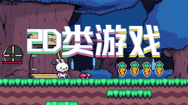 2D类游戏